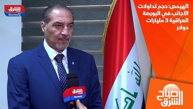 الهيمص: حجم تداولات الأجانب في البورصة العراقية 3 مليارات دولار
