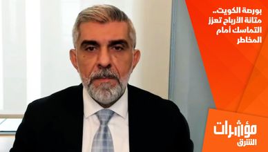 بورصة الكويت.. متانة الأرباح تعزز التماسك أمام المخاطر