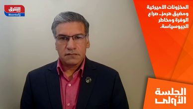 المخزونات الأميركية ومضيق هرمز.. صراع الوفرة ومخاطر الجيوسياسة.