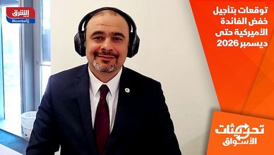 توقعات بتأجيل خفض الفائدة الأميركية حتى ديسمبر 2026