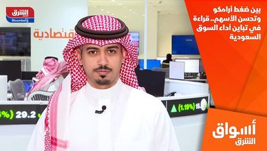 بين ضغط أرامكو وتحسن الأسهم.. قراءة في تباين أداء السوق السعودية