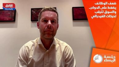 ضعف الوظائف يضغط على الدولار.. والسوق تترقب تحركات الفيدرالي