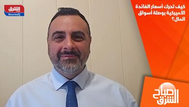 كيف تحرك أسعار الفائدة الأميركية بوصلة أسواق المال؟