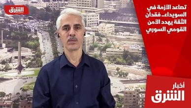 تصاعد الأزمة في السويداء.. فقدان الثقة يهدد الأمن القومي السوري
