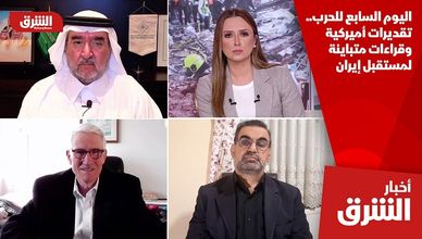 اليوم السابع للحرب.. تقديرات أميركية وقراءات متباينة لمستقبل إيران