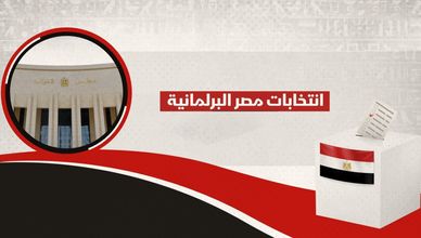 انتخابات مصر البرلمانية 2025.. ماذا نعرف عنها؟