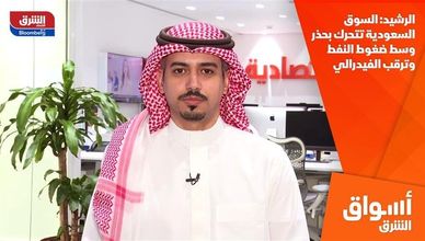 الرشيد: السوق السعودية تتحرك بحذر وسط ضغوط النفط وترقب الفيدرالي