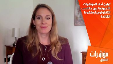 تباين أداء المؤشرات الأميركية بين مكاسب التكنولوجيا وضغوط الفائدة