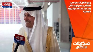 وزير النقل السعودي: افتتاح مجمع لوجستي بجدة يدعم الاستراتيجية الوطنية