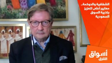 الشفافية والحوكمة.. معايير أعلى لتعزيز جاذبية السوق السعودية