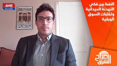 النفط بين فكي التهدئة الميدانية وتقلبات السوق الورقية