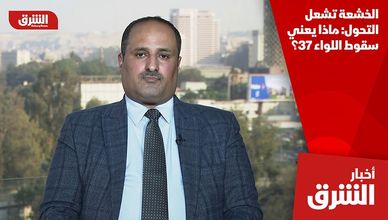 الخشعة تشعل التحول: ماذا يعني سقوط اللواء 37؟