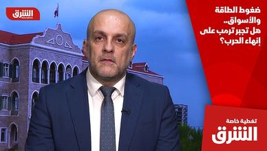 ضغوط الطاقة والأسواق.. هل تجبر ترمب على إنهاء الحرب؟