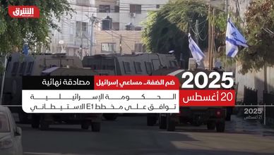 مخطط "E1".. يعمق عزل الضفة ويدمر حلم الدولة الفلسطينية