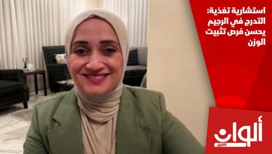 استشارية تغذية: التدرج في الرجيم يحسن فرص تثبيت الوزن