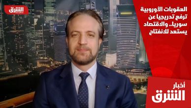 العقوبات الأوروبية ترفع تدريجيا عن سوريا.. والاقتصاد يستعد للانفتاح