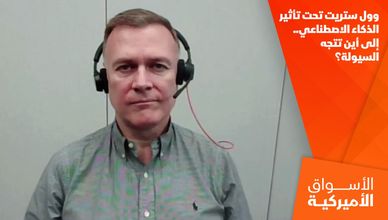 وول ستريت تحت تأثير الذكاء الاصطناعي.. إلى أين تتجه السيولة؟