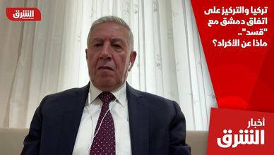 تركيا والتركيز على اتفاق دمشق مع "قسد".. ماذا عن الأكراد؟