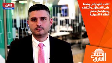 تشدد الفيدرالي يضغط على الأسواق.. والتضخم يعرقل آمال خفض الفائدة الأميركية