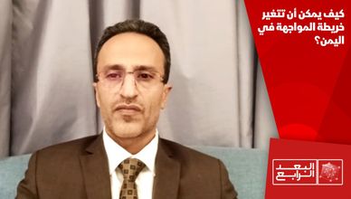 كيف يمكن أن تتغير خريطة المواجهة في اليمن؟