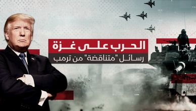 الحرب على غزة.. رسائل متناقضة من ترمب