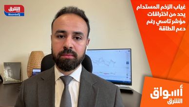 غياب الزخم المستدام يحد من اختراقات مؤشر تاسي رغم دعم الطاقة