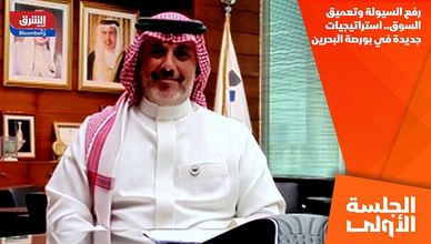 رفع السيولة وتعميق السوق.. استراتيجيات جديدة في بورصة البحرين