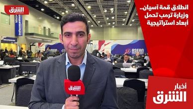 انطلاق قمة آسيان.. وزيارة ترمب تحمل أبعاد استراتيجية