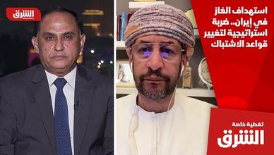 استهداف الغاز في إيران.. ضربة استراتيجية لتغيير قواعد الاشتباك