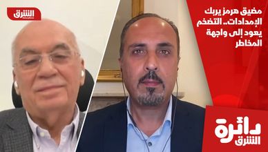 مضيق هرمز يربك الإمدادات.. التضخم يعود إلى واجهة المخاطر