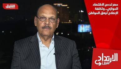 مصر تدمج الاقتصاد الموازي.. وتكلفة الإصلاح ترهق المواطن