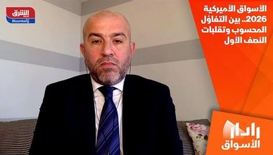 الأسواق الأميركية 2026.. بين التفاؤل المحسوب وتقلبات النصف الأول