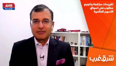 تقييمات مرتفعة وتنويع مطلوب في أسواق الأسهم العالمية