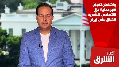 واشنطن تفرض أكبر عملية عزل اقتصادي لتشديد الخناق على إيران