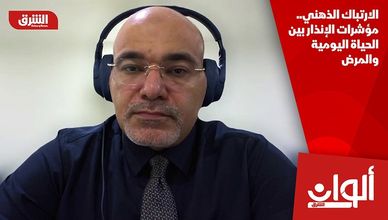 الارتباك الذهني.. مؤشرات الإنذار بين الحياة اليومية والمرض