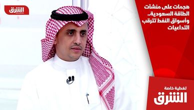 هجمات على منشآت الطاقة السعودية.. وأسواق النفط تترقب التداعيات