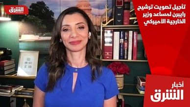تأجيل تصويت ترشيح رايبرن لمساعد وزير الخارجية الأميركي