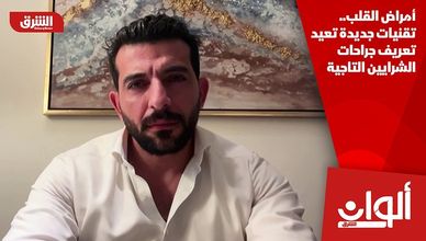 أمراض القلب.. تقنيات جديدة تعيد تعريف جراحات الشرايين التاجية