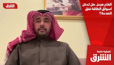 ألغام هرمز.. هل تدخل أسواق الطاقة نفق الصدمة؟