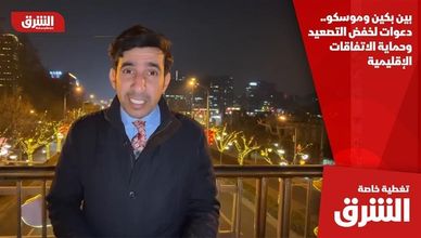 بين بكين وموسكو.. دعوات لخفض التصعيد وحماية الاتفاقات الإقليمية