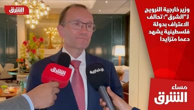 وزير خارجية النرويج لـ"الشرق": تحالف الاعتراف بدولة فلسطينية يشهد دعما متزايدا
