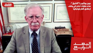 جون بولتون لـ"الشرق": هذه عقبات أمام أي وقف لإطلاق النار بأوكرانيا