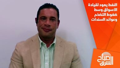 النفط يعود لقيادة الأسواق وسط ضغوط التضخم وعوائد السندات