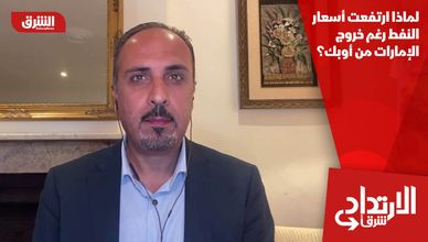 لماذا ارتفعت أسعار النفط رغم خروج الإمارات من أوبك؟