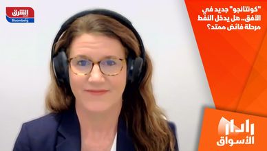 "كونتانجو" جديد في الأفق.. هل يدخل النفط مرحلة فائض ممتد؟