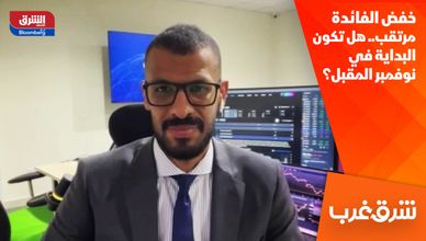 خفض الفائدة مرتقب.. هل تكون البداية في نوفمبر المقبل؟