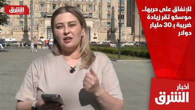 للإنفاق على حربها.. موسكو تقر زيادة ضريبة بـ 30 مليار دولار