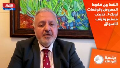 النفط بين ضغوط المعروض وتوقعات أوبك+.. تذبذب مستمر وترقب للأسواق