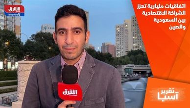 اتفاقيات مليارية تعزز الشراكة الاقتصادية بين السعودية والصين