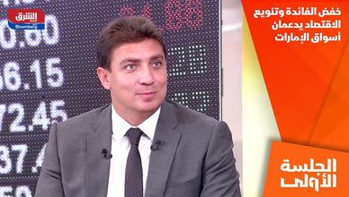 خفض الفائدة وتنويع الاقتصاد يدعمان أسواق الإمارات